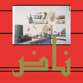 Basma & Temir Alcy - NAD (ناض)