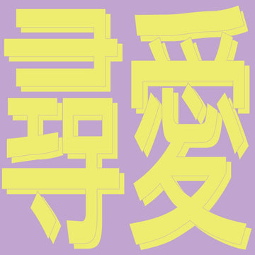Xiaolin - 風花雪月: 尋愛 Vinyl Vinly Record