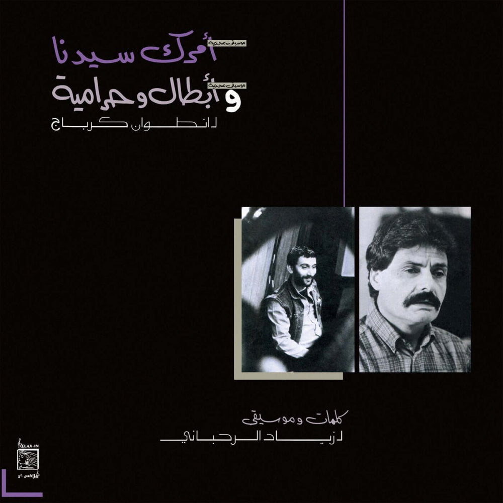 Ziad Rahbani - Amrak Seedna & Abtal Wa Harameyah Vinyl