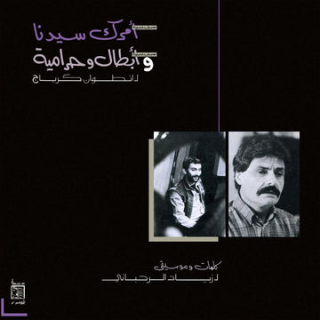 Ziad Rahbani - Amrak Seedna & Abtal Wa Harameyah Vinyl Vinly Record
