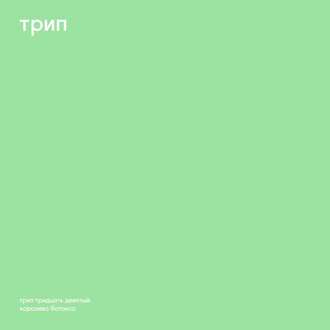 Vladimir Dubyshkin - The Botox Queen - Artists Vladimir Dubyshkin Genre Techno, Breakbeat Release Date 11 Oct 2022 Cat No. TRP039 Format 12" Vinyl - Trip - Trip - Trip - Trip - Vinyl Record