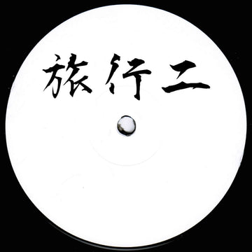 Unknown Artist - Ryoko 02 (Vinyl) - Unknown Artist - Ryoko 02 (Vinyl) - Serious Breaks/IDM on the new mysterious hand stamped Ryoko label from Japan.. Vinyl, 12