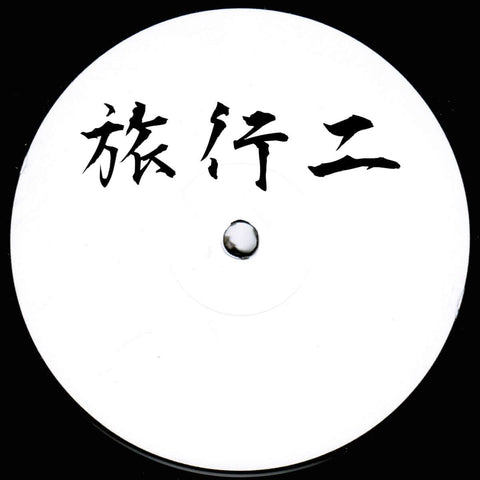 Unknown Artist - Ryoko 02 [Ltd. 200 Copies - 1 Per Customer] - Unknown Artist - Ryoko 02 (Vinyl) - Serious Breaks/IDM on the new mysterious hand stamped Ryoko label from Japan.. Vinyl, 12", EP - Vinyl Record