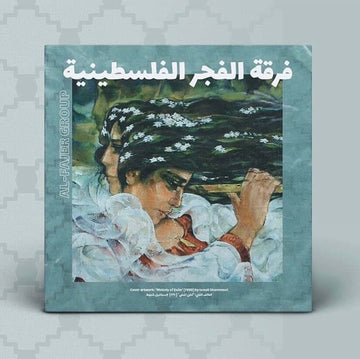 Al Fajer Group - Al Fajer (The Dawn) فرقة الفجر الفلسطينية Vinyl Vinly Record