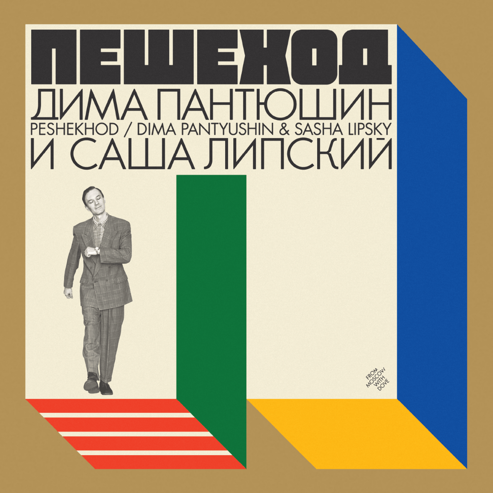 Dima Pantyushin & Sasha Lipsky - Peshekhod Vinyl