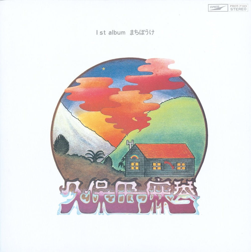 Makoto Kubota - Machiboke LP [Japan Import] Vinyl