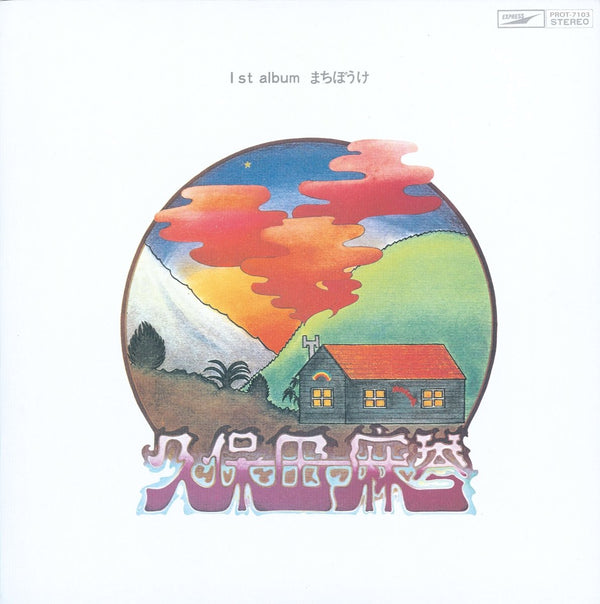 Makoto Kubota - Machiboke LP [Japan Import] Vinyl