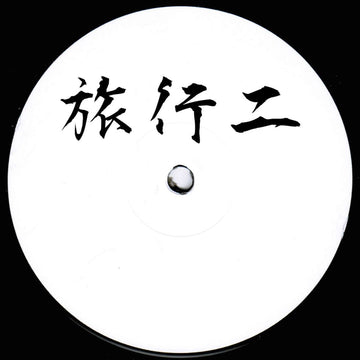 Unknown Artist - Ryoko 02 [Ltd. 200 Copies - 1 Per Customer] Vinyl Vinly Record